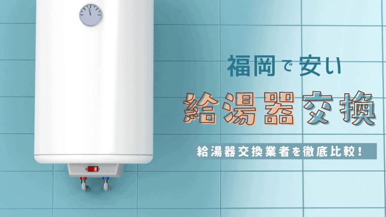 福岡の安いおすすめの給湯器交換業者8選！取付・修理が可能な給湯器交換業者を徹底比較