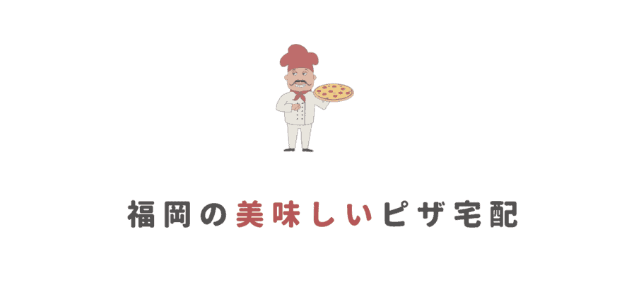 【ピザ宅配】福岡の安いおすすめなピザ宅配7選｜近くのピザ宅配を探そう