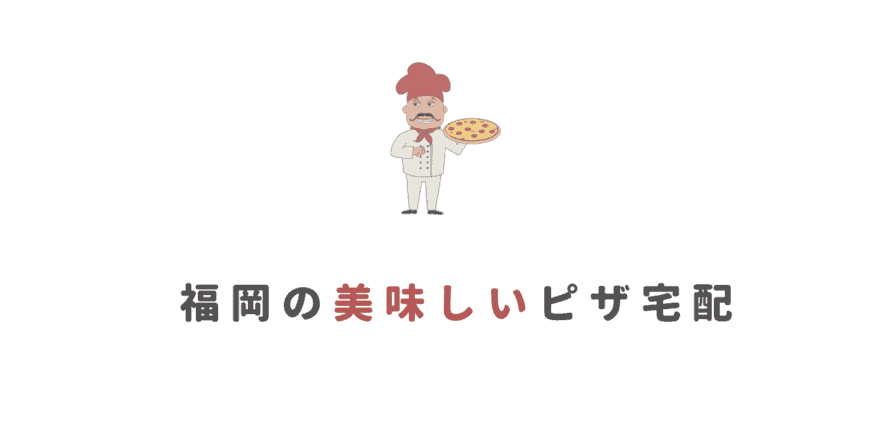 ピザ宅配 福岡の安いおすすめなピザ宅配7選 近くのピザ宅配を探そう なるほど福岡
