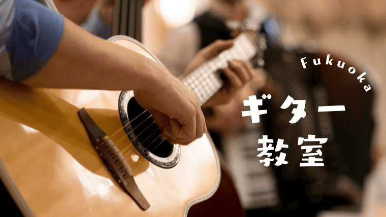 【ギター教室】福岡の安いおすすめギター教室7選｜大人から子供までおすすめギター教室
