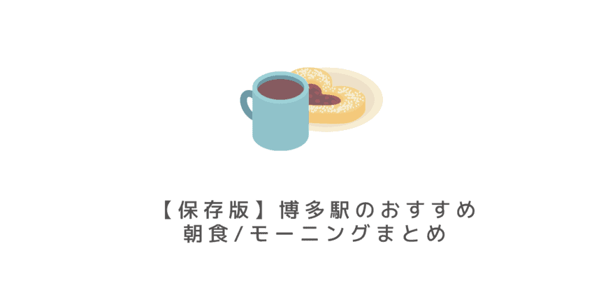 博多朝食 博多駅周辺の人気モーニング おすすめのおいしい安い博多の朝ごはん17選 なるほど福岡