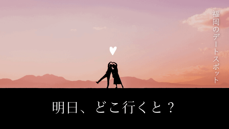 22年 福岡のおすすめ人気デートスポット 定番から穴場までカップルの遊びデートスポット なるほど福岡
