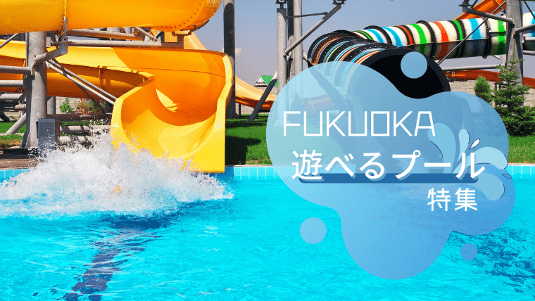 【2023年夏】福岡の子供も大人も遊べるプール施設10選！この夏行きたいおすすめプールまとめ