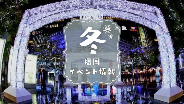 【福岡の冬イベント】2023年12月〜2024年1月・2月のおすすめイベント！イルミネーションやクリスマスイベント特集
