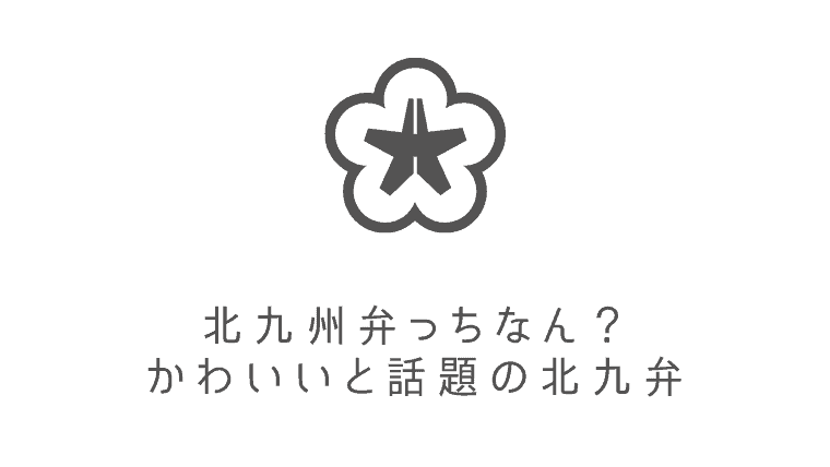 北九州の方言 北九州弁とは かわいいと話題の北九州弁について解説 なるほど福岡