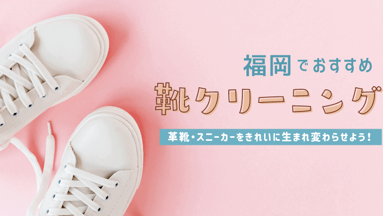 福岡のおすすめ口コミの靴クリーニング(革靴・スニーカー・スエード・ブーツ)