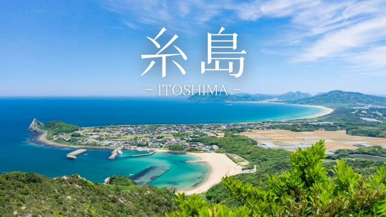 観光 糸島