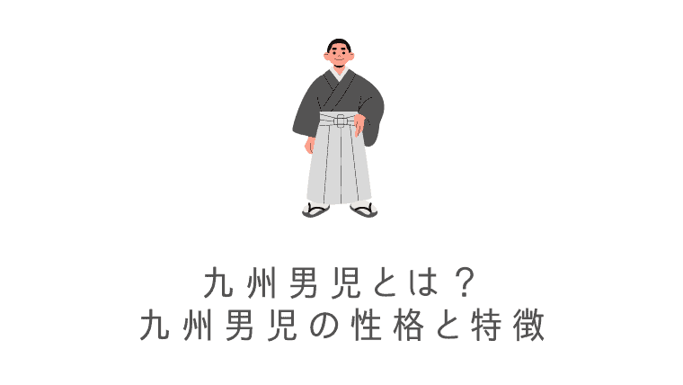 と ある 九州 男児