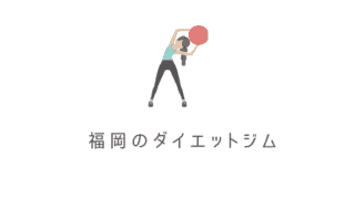 1回260円ジム 福岡の安い市営ジム特集 格安の福岡の市営体育館を紹介 なるほど福岡