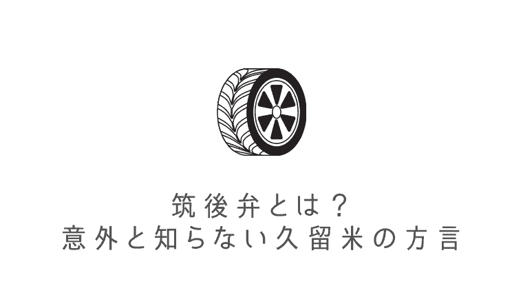 【久留米の方言】筑後弁とは？意外と知らない筑後弁について解説