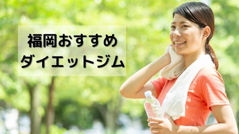 福岡で安いおすすめダイエットジム5選｜美意識が高い女性向けに痩せるジムを厳選