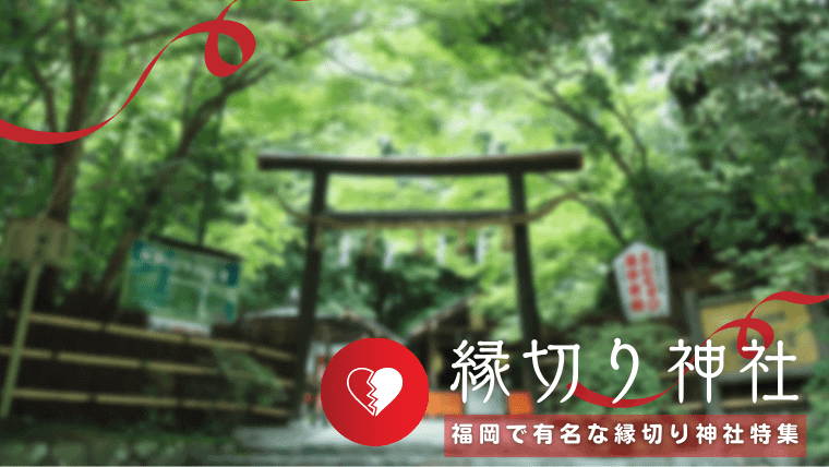 福岡で効果がある縁切り神社4選！縁切り神社で良縁を