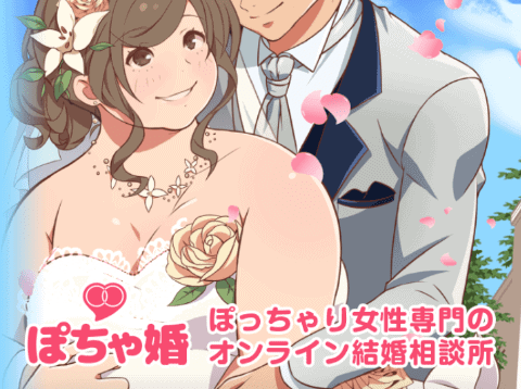 ぽちゃ婚