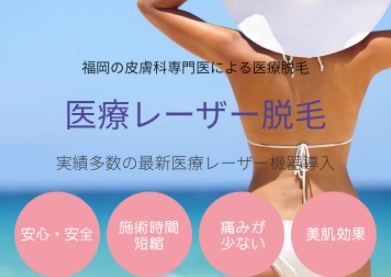 松田知子皮膚科医院のVIO脱毛