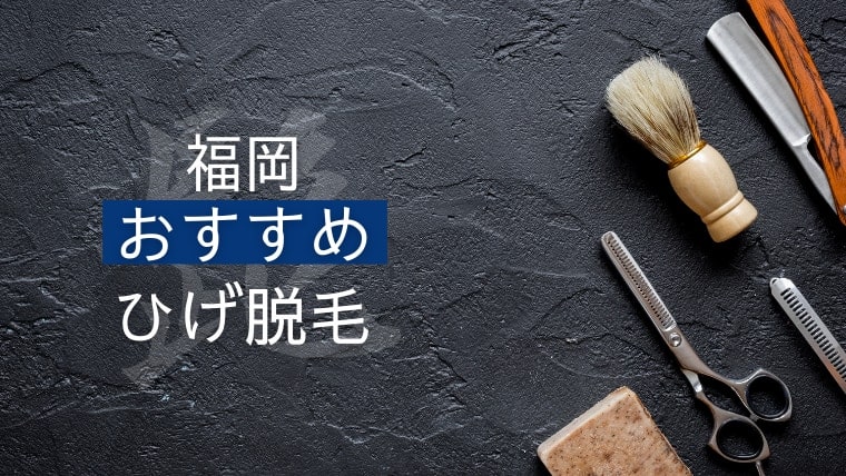 【髭脱毛】福岡の安いおすすめのヒゲ脱毛8選！博多・天神・小倉の人気ヒゲ脱毛を厳選