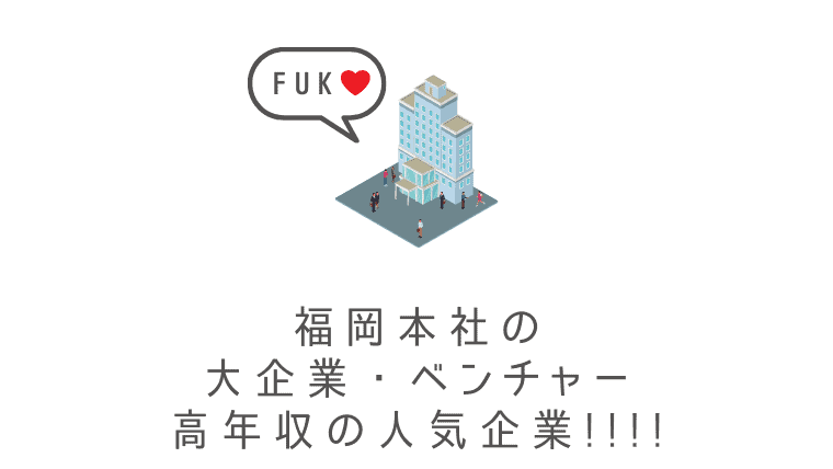 福岡本社の人気企業（大企業・ベンチャー）｜福岡県の高年収の勝ち組会社特集