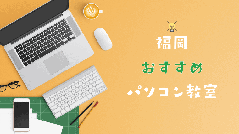 【パソコン教室】福岡の安いパソコン教室おすすめ人気6選！初心者におすすめの安いスクールを厳選！