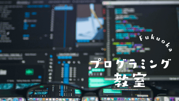 福岡の安いおすすめプログラミングスクール比較ランキング！転職に有利なプログラミングを大人初心者から始めよう