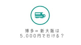 最安値 福岡 大阪の安く行く移動方法 格安はどれ 夜行バス 新幹線 飛行機 Lcc フェリー比較 なるほど福岡