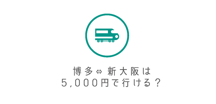 博多⇔新大阪を5,000円台で行く方法！格安5,000円台の新幹線も夢じゃない