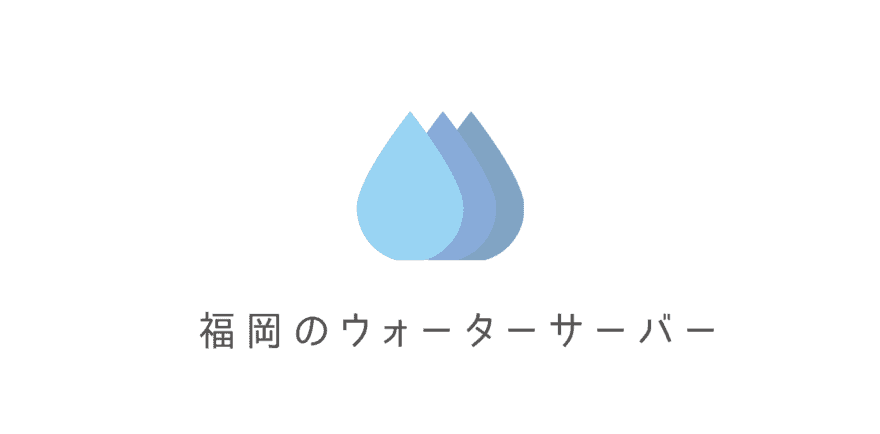 福岡で安いおすすめウォーターサーバーの会社比較ランキング16選｜一人暮らし向けや水道直結型も紹介