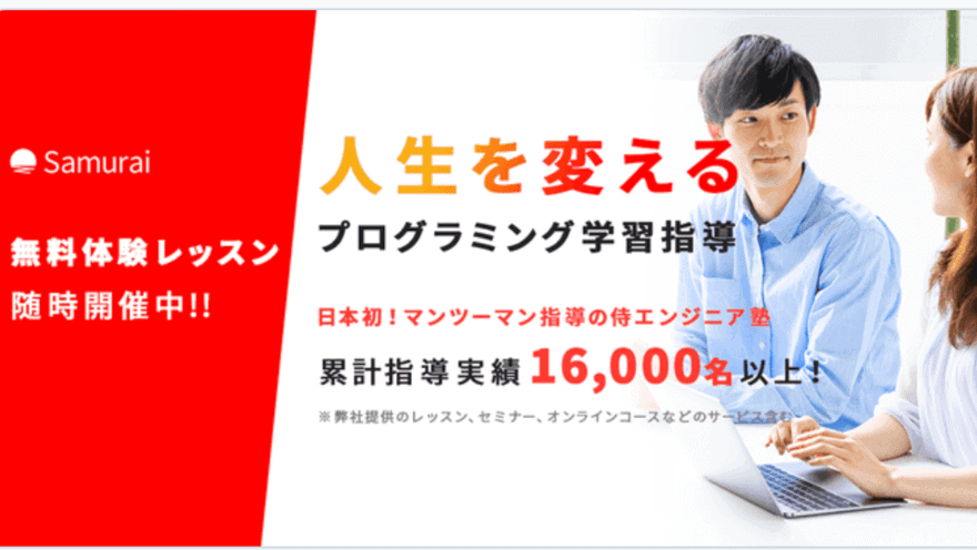 侍エンジニア塾