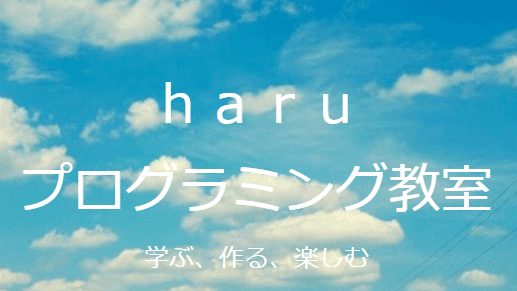 haruプログラミング教室