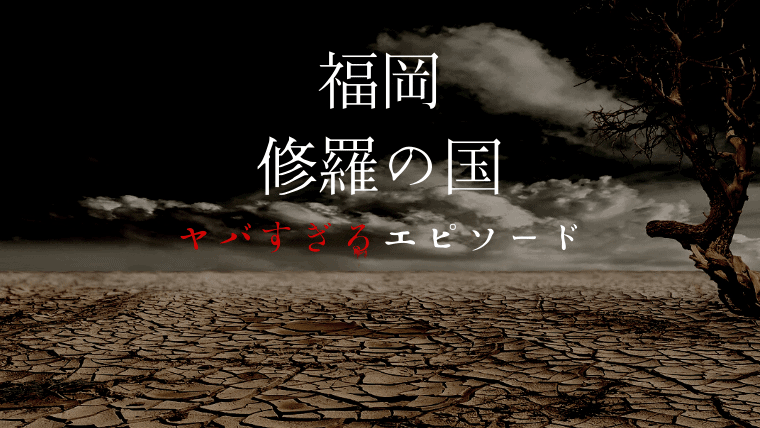 なぜ 意味は 修羅の国と呼ばれる福岡はヤバい 手榴弾や親不孝や成人式など治安悪いエピソードまとめ なるほど福岡 なぜ 意味は 修羅の国と呼ばれる福岡はヤバい 手榴弾や親不孝や成人式など治安悪いエピソードまとめ なるほど福岡