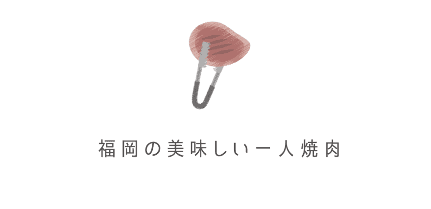 コスパ最強 福岡の一人でいける一人焼肉8選 安い 食べ放題などおすすめ一人焼肉を厳選 なるほど福岡