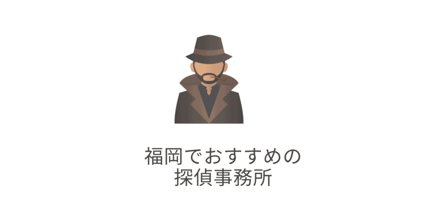 【名探偵】福岡で料金が安いおすすめの探偵事務所(興信所)11選｜浮気調査や人探しなら探偵