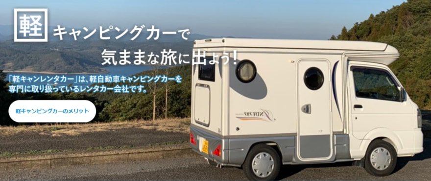 軽キャンレンタカー