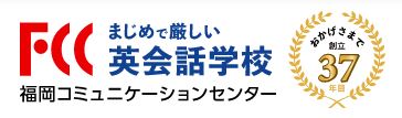 FCC福岡コミュニケーションセンター