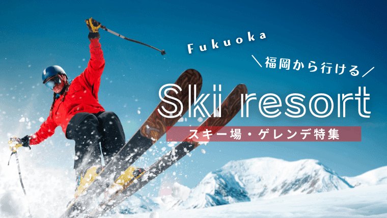 【ゲレンデ】福岡県内・福岡から行けるおすすめ人気スキー場9選！2024年九州各地のスキー場の営業情報