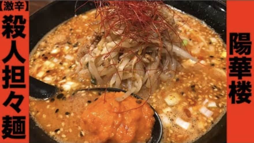 博多の陽華楼の殺人担々麺は激辛口コミで話題沸騰？激辛チャレンジしてみた