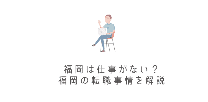 【U・Iターン】福岡に仕事がないって本当？仕事がないと言われる理由と福岡への就職・転職について解説