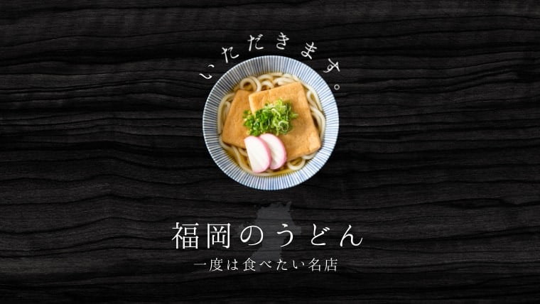 【完全版】福岡の美味しいおすすめうどんランキング｜博多うどん名店まとめ