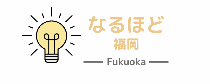 なるほど福岡｜福岡最大級のローカルWebメディア