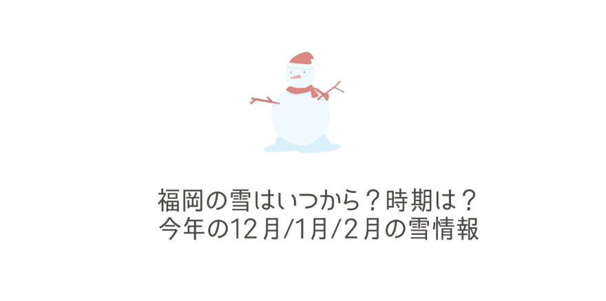 最新情報 福岡の雪はいつから 雪が降る時期は 21年の1月 2月の福岡雪情報 なるほど福岡 最新情報 福岡の雪はいつから 雪が降る時期は 21年の1月 2月の福岡雪情報 なるほど福岡