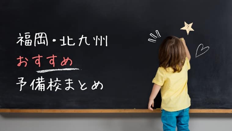 福岡の予備校おすすめランキング8選 合格実績があり評判の良い予備校厳選 費用やスパルタ度も なるほど福岡