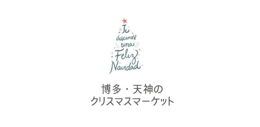 年版 福岡クリスマスマーケット速報 博多駅 天神のクリスマスマーケットのマグカップやお店は 開催はいつから なるほど福岡 年版 福岡クリスマスマーケット速報 博多駅 天神のクリスマスマーケットのマグカップやお店は 開催はいつから なるほど福岡