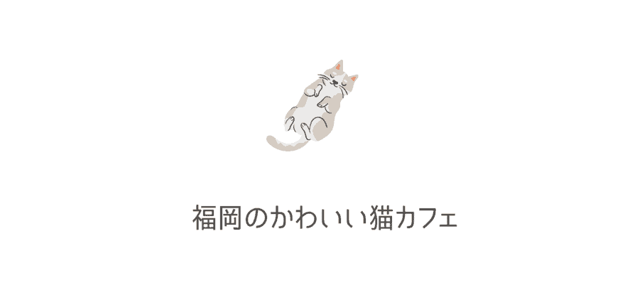 癒やし 福岡のかわいい猫カフェ8選 博多 天神 小倉エリアの猫カフェを厳選 なるほど福岡 癒やし 福岡のかわいい猫カフェ8選 博多 天神 小倉エリアの猫カフェを厳選 なるほど福岡