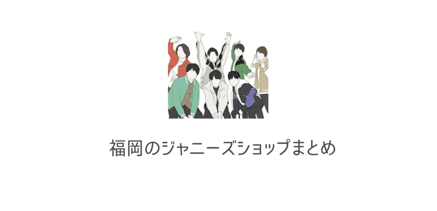 【ジャニショ】福岡のジャニーズショップの行き方や予約整理券情報は？売っているグッズなど解説