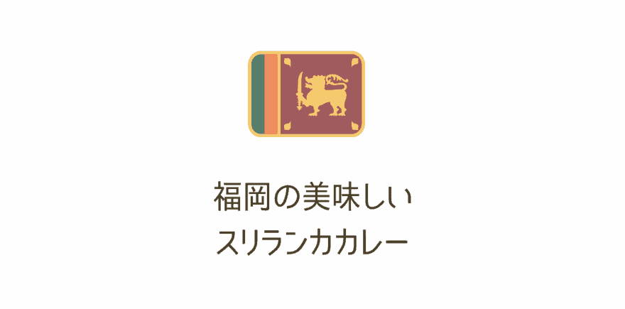 福岡で美味しいスリランカカレー5選！人気おすすめスリランカカレーを紹介