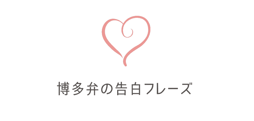 博多弁で好きっていう告白はなんていうか解説！かわいい福岡女子の方言告白フレーズの例文