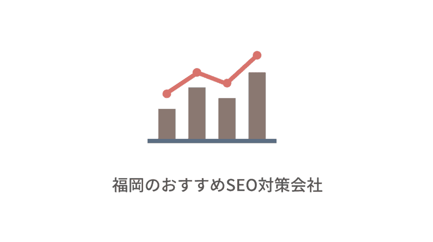 福岡でおすすめのSEO対策コンサルティング会社10選！安いけど実力あるSEO対策会社を比較