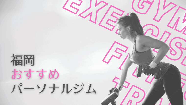 福岡でおすすめの安いパーソナルジム22選！女性も利用できるパーソナルトレーニングジムを厳選