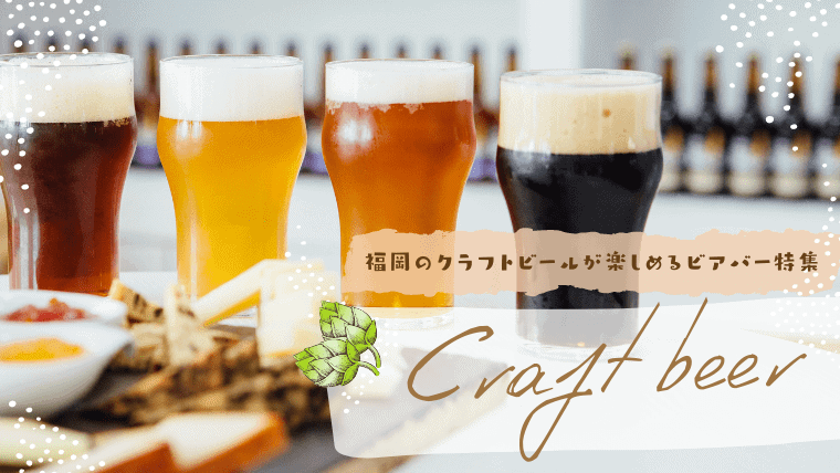 福岡でクラフトビールが堪能できるおすすめビアバー｜飲み放題やブルワリーも紹介