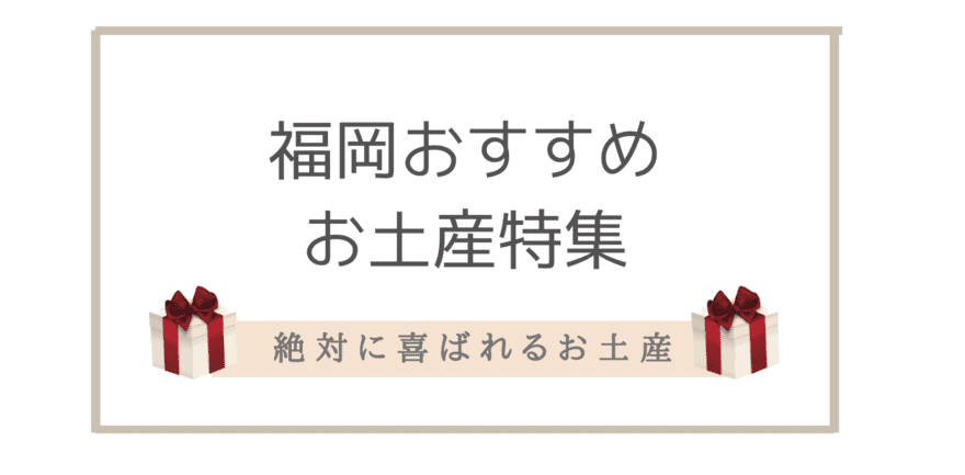 福岡でしか買えない食べ物(お菓子)以外のお土産10選｜福岡のお土産におすすめ面白い雑貨やコスメ