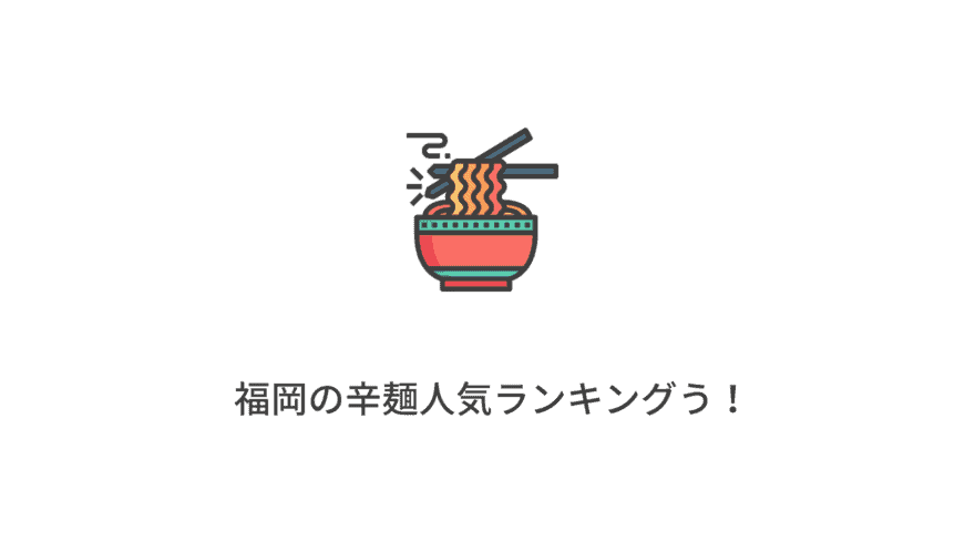 福岡のおすすめ辛麺人気ランキング｜滝汗覚悟で激辛ラーメンにチャレンジ