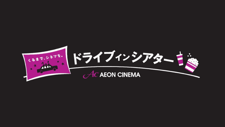 21年 ドライブインシアターatイオンモール福岡 筑紫野 戸畑で極上の屋外映画体験をしよう なるほど福岡